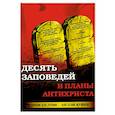 russische bücher: Шелтон Д., Куин Ш. - Десять заповедей и планы антихриста