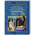 russische bücher: Альбрехт Ф. - Псалмы Соломона. Ветхозаветный апокриф. Греческий текст, перевод и комментарий