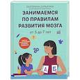 russische bücher: Шурыгина Е.И. - От 5 до 7 лет: советы и упражнения от нейропсихолога