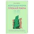 russische bücher: Дубин М. - Хорошая мама vs Плохая мама. Я не злюсь