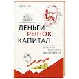 russische bücher: Лэй Эндрю - Деньги, рынок, капитал. Краткая история экономики