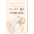 russische bücher: Литвиненко Ф.С. - Тренинг-дневник для альфа-женщины