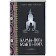 russische bücher: Вивекананда Свами - Карма-йога. Бхакти-йога