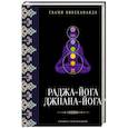 russische bücher: Вивекананда Свами - Раджа-йога; Джнана-йога