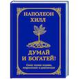 russische bücher: Хилл Н. - Думай и богатей! Самое полное издание, исправленное и дополненное