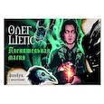 russische bücher: Шепс О.О. - Пленительная магия. Фанбук