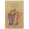 russische bücher: Дионисий Ареопагит, священномученик - О небесной иерархии