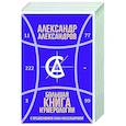 russische bücher: Александров А.Ф. - Большая книга нумерологии