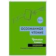 russische bücher:  - Осознанное чтение. Читаем книги, задавая правильные вопросы