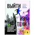 russische bücher: Сергей Кофанов - Выйти из тени. 52 практики проявленности, чтобы обрести уверенность и жить полной жизнью (книга-практикум)