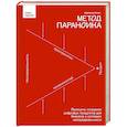 russische bücher: Вадим Митякин - Метод параноика. Принципы создания цифровых продуктов для бизнеса в условиях неопределенности