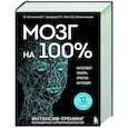 russische bücher: О. Кинякина, Т. Захарова, П. Лем, О. Овчинникова - Мозг на 100 %. Интеллект. Память. Креатив. Интуиция. Интенсив-тренинг по развитию суперспособностей