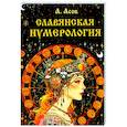 russische bücher: Асов А.И. - Славянская нумерология. Числослов