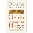 russische bücher: Осипов А.И. - О чем говорил Иисус?