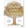 russische bücher: Джордж Махуд - Библия самопомощи. 8 главных столпов для осознанной и наполненной жизни