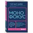 russische bücher: Тэтчер Уайн - Монофокус. 12 проверенных техник, чтобы снизить тревожность и научиться концентрировать внимание