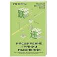 russische bücher: Дянь Гу - Расширение границ мышления. Как преодолеть внутренние ограничения и раскрыть свой потенциал