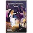 russische bücher: Флоренсон В. - Волшебная хиромантия. Ключи к разгадке тайн на ладони