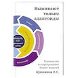 russische bücher: Кувшинов Р. - Выживают только адаптоиды. Руководство по перепрошивке бизнес-моделей