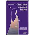 russische bücher: Надя Крошка - Стань себе хорошей мамой. Как согреть своего внутреннего ребенка и дать ему поддержку