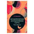 russische bücher: Капитонов А. Е., Соловьева О.С. - Метафорические ассоциативные карты Тема: Деньги