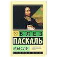 russische bücher: Паскаль Б. - Мысли