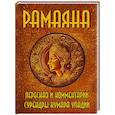 russische bücher: пер. Смородинникова Е.Л. - РАМАЯНА. Пересказ и комментарии Сурендры Кумара Упадии