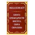 russische bücher:  - Экклезиаст. Книга премудрости Иисуса, сына Сирахова