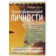 russische bücher: Доля Р. - Трансформация личности. Эффективные практики и методы работы с сознанием и подсознанием