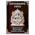 russische bücher: пер. Усачев А. - Аштавакра-гита. Практическая философия Адвайта-веданты