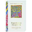 russische bücher: Лифшиц-Артемьева Г.М. - Еврейская мудрость. Восемь путеводных звезд: предания, легенды, мифы, сказки
