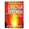 russische bücher: Доля Р. - Метафизика счастья и перемен. Теория и практика постижения себя