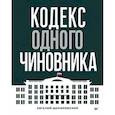 russische bücher: Домбровский Е А - Кодекс одного чиновника