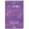 russische bücher: Валерий Гут - О любви от А до Я. Главная книга об отношениях, которая поможет сохранить и приумножить любовь