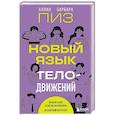 russische bücher: Аллан Пиз, Барбара Пиз - Новый язык телодвижений