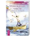 russische bücher: Хикс Эстер - Пробуждение чувств. Доверься - и следуй! 