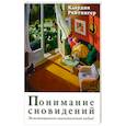 russische bücher: Ряйтингер Клаудия - Понимание сновидений