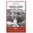 russische bücher: Беинса Д. (Дынов П.) - Завет Любви. Книга 3