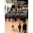 russische bücher:  - Том 5. Психологические теории организаций