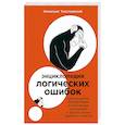 russische bücher: Толстоевский И. - Энциклопедия логических ошибок: Заблуждения, манипуляции, когнитивные искажения и другие враги здравого смысла