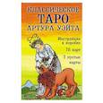 russische bücher: Эдвард Артур Уэйт, Памела Колман-Смит - Классическое Таро Артура Уэйта (78 карт, 2 пустые, инструкция в коробке)