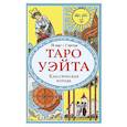 russische bücher:  - Таро Уэйта. Классическая колода (78 карт, 2 пустые, без инструкции)