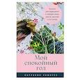 russische bücher: Рамирес П. - Мой спокойный год.Техники для приведения в порядок своих чувств,мыслей и поступков