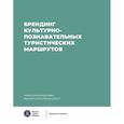 russische bücher: Рожков Кирилл Львович - Брендинг культурно-познавательных туристических маршрутов