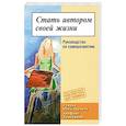 russische bücher:  - Стать автором своей жизни. Руковод по саморазвитию