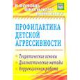 russische bücher: Михайлина Марина Юрьевна - Профилактика детской агрессивности.Теоретические основы, диагностические методы, коррекция.ФГОС