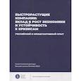 russische bücher: Медовников Д.С., Розмирович С.Д., Оганесян Т.К. - Быстрорастущие компании: вклад в рост экономики и устойчивость к кризисам. Российский и международный опыт.