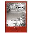 russische bücher: Беинса Д. (Дынов П.) - Завет Любви. Книга 2