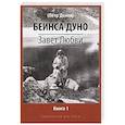 russische bücher: Беинса Д. (Донов П.) - Завет Любви. Книга 1