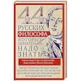 russische bücher: Пигулевская И.С. - 44 русских философа, которых обязательно надо знать